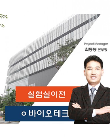 ㅇ바이오테크 실험실 이전