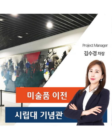 서ㅇ시립대 전시품 이전